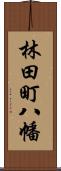 林田町八幡 Scroll