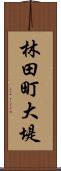 林田町大堤 Scroll