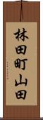 林田町山田 Scroll