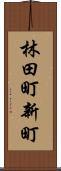 林田町新町 Scroll