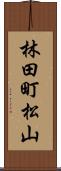 林田町松山 Scroll