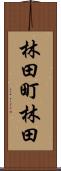 林田町林田 Scroll