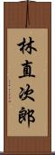 林直次郎 Scroll