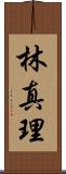林真理 Scroll