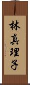 林真理子 Scroll