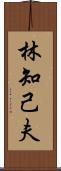 林知己夫 Scroll