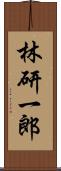 林研一郎 Scroll