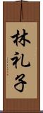 林礼子 Scroll