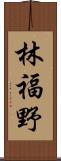 林福野 Scroll