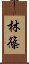 林篠 Scroll