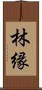 林縁 Scroll