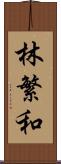 林繁和 Scroll