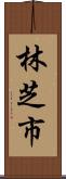 林芝市 Scroll