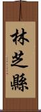 林芝縣 Scroll