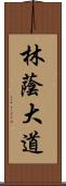 林蔭大道 Scroll