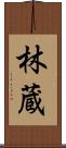林蔵 Scroll