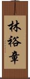 林裕章 Scroll