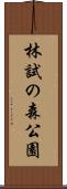 林試の森公園 Scroll