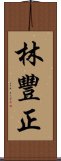 林豐正 Scroll