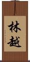 林越 Scroll