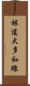 林道大多和線 Scroll
