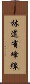 林道有峰線 Scroll