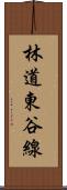 林道東谷線 Scroll