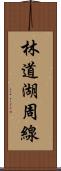 林道湖周線 Scroll
