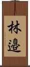 林邉 Scroll