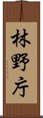 林野庁 Scroll