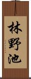 林野池 Scroll