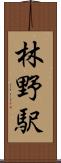 林野駅 Scroll