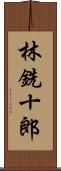 林銑十郎 Scroll