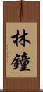 林鐘 Scroll