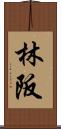 林阪 Scroll