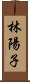 林陽子 Scroll