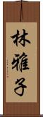 林雅子 Scroll