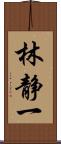 林静一 Scroll