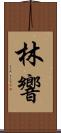 林響 Scroll