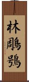 林鵰鴞 Scroll