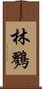 林鷚 Scroll