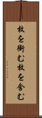 枚を銜む Scroll