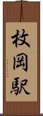 枚岡駅 Scroll
