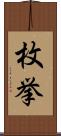 枚挙 Scroll