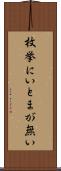 枚挙にいとまが無い Scroll