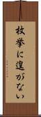 枚挙に遑がない Scroll