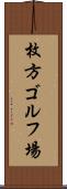 枚方ゴルフ場 Scroll