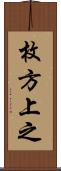 枚方上之 Scroll