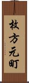 枚方元町 Scroll