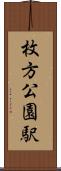 枚方公園駅 Scroll